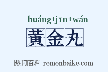 黄金丸是什么意思的图片